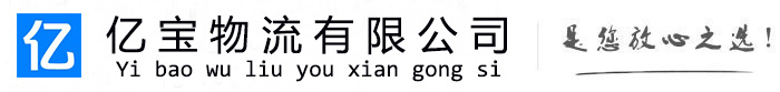定远亿宝物流运输公司